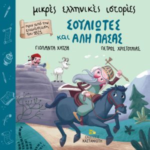 Σουλιώτες και Αλή πασάς