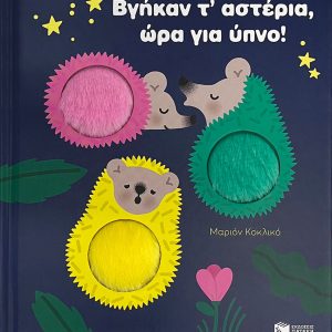 Βγήκαν τ’ αστέρια, ώρα για ύπνο!