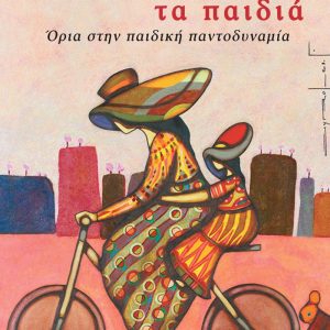Εκπαιδεύοντας τα παιδιά | Όρια στην παιδική παντοδυναμία
