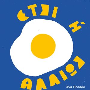 Έτσι ή αλλιώς