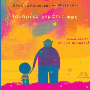 Ιστορίες γεμάτες φως