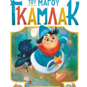 Η ιστορία του μάγου Γκάμλακ