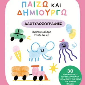 Παίζω και δημιουργώ δαχτυλοζωγραφιές