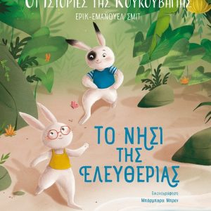 Οι ιστορίες της κουκουβάγιας 1: Το νησί της ελευθερίας