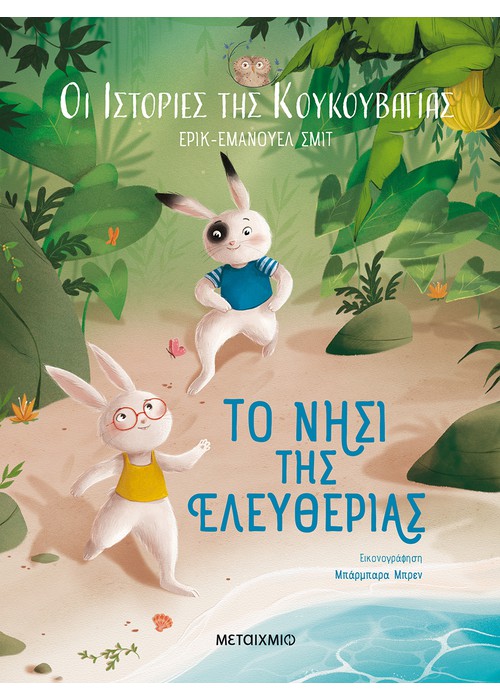 Οι ιστορίες της κουκουβάγιας 1: Το νησί της ελευθερίας