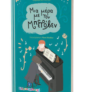Μια μέρα με τον Μπετόβεν