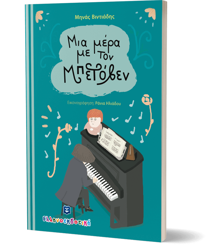 Μια μέρα με τον Μπετόβεν