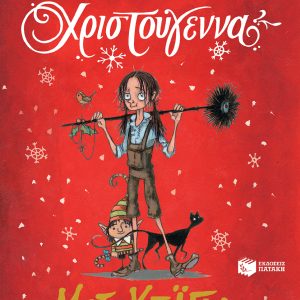 Το κορίτσι που έσωσε τα Χριστούγεννα