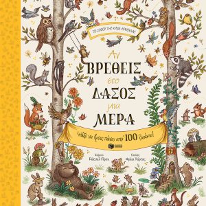 Αν βρεθείς στο δάσος μια μέρα