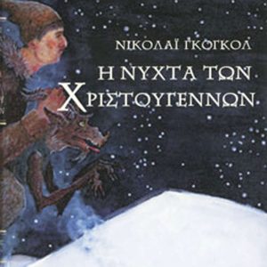 Η νύχτα των Χριστουγέννων