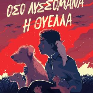 Όσο λυσσομανά η θύελλα