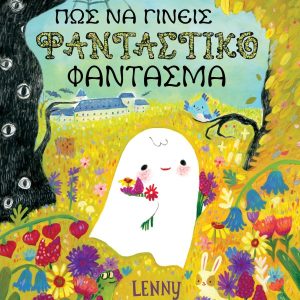 Πώς να γίνεις φανταστικό φάντασμα