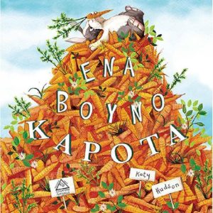 Ένα βουνό καρότα