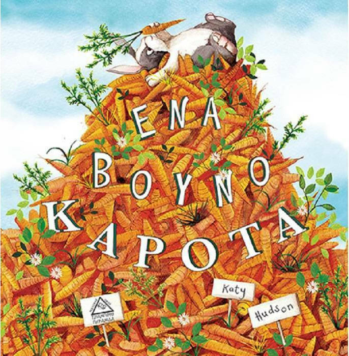 Ένα βουνό καρότα