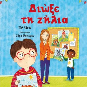 Διώξε τη ζήλια