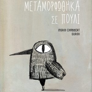 Η μέρα που μεταμορφώθηκα σε πουλί