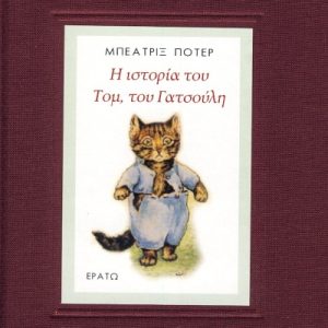 Η ιστορία του Τομ, του Γατσούλη