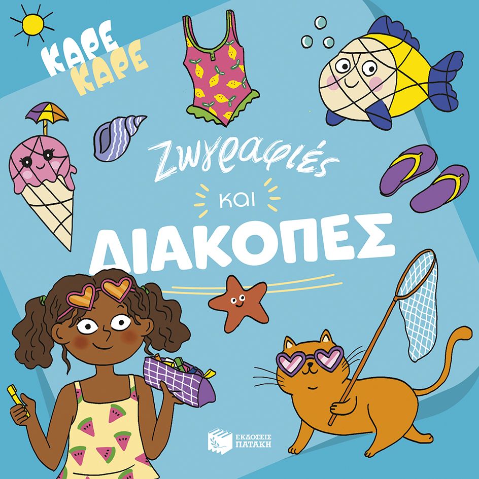 Καρέ καρέ - Ζωγραφιές και διακοπές