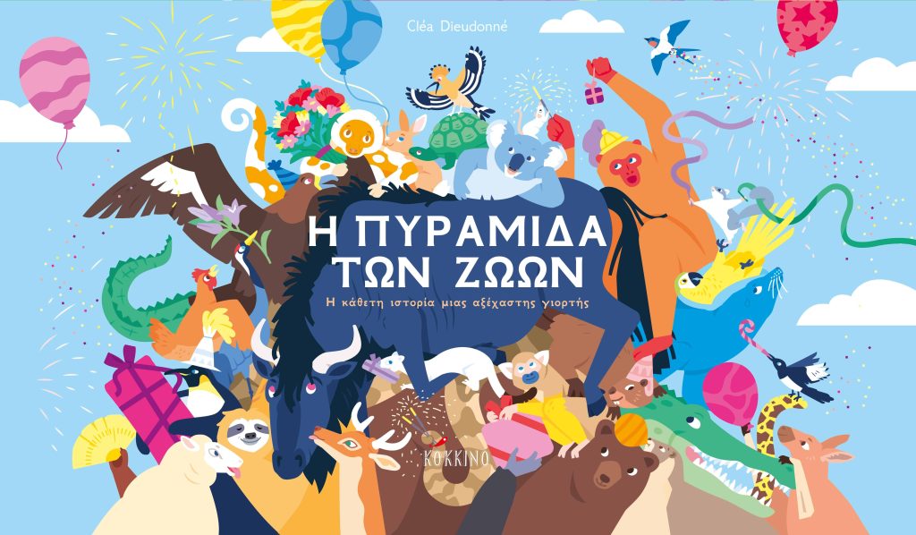 Η πυραμίδα των ζώων