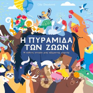 Η πυραμίδα των ζώων