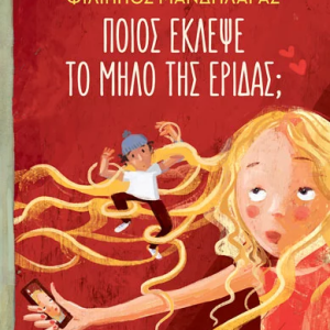 Ποιος έκλεψε το μήλο της Έριδας;