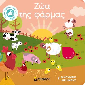Ζώα της φάρμας