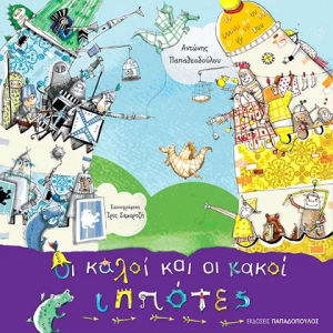 Οι καλοί και οι κακοί ιππότες