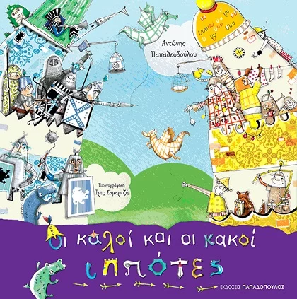 Οι καλοί και οι κακοί ιππότες