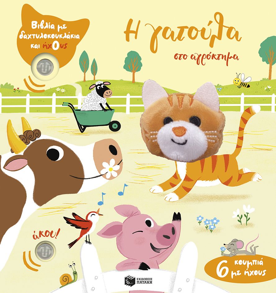 Η γατούλα στο αγρόκτημα (Βιβλία με δαχτυλοκουκλάκια και ήχους)