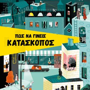 Πώς να γίνεις κατάσκοπος