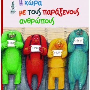 Η χώρα με τους παράξενους ανθρώπους