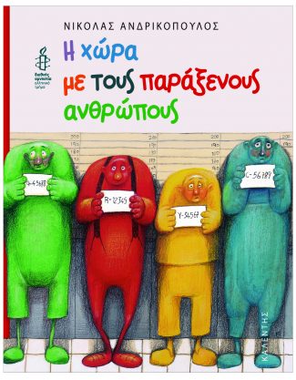 Η χώρα με τους παράξενους ανθρώπους