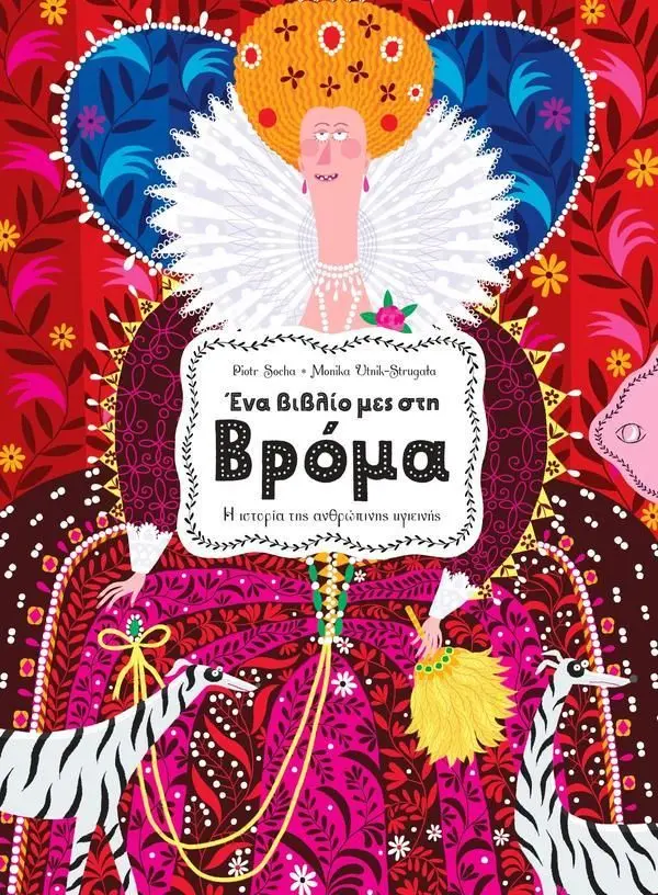 Ένα βιβλίο μες στη βρόμα