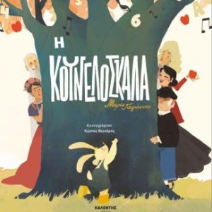 Η κουνελόσκαλα