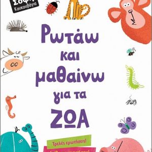 Ρωτάω και μαθαίνω για τα ζώα