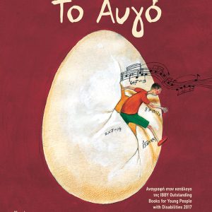 Το αυγό (χαρτόδετη έκδοση)