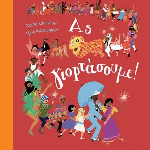 Ας γιορτάσουμε!