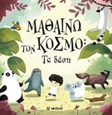 Μαθαίνω τον κόσμο: Τα δάση