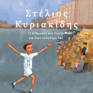 Στέλιος Κυριακίδης