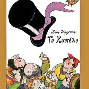 Το καπέλο (σκληρόδετη έκδοση)