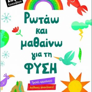 Ρωτάω και μαθαίνω για τη φύση