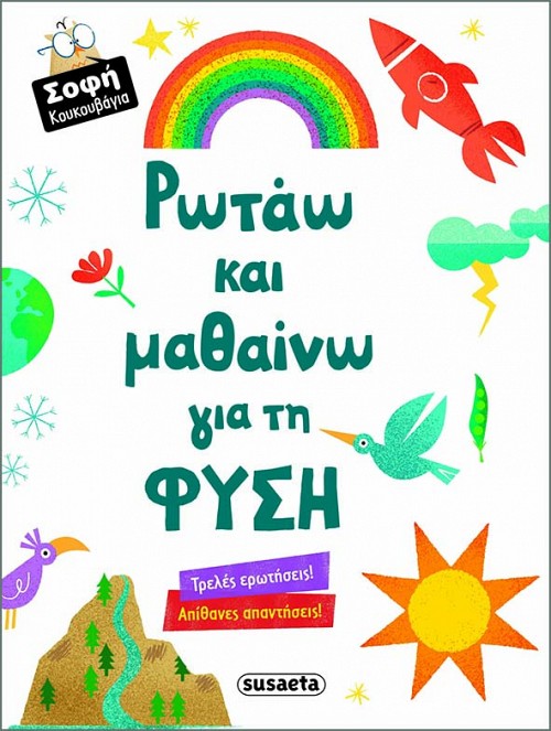 Ρωτάω και μαθαίνω για τη φύση