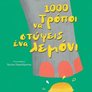 1000 τρόποι να στύψεις ένα λεμόνι