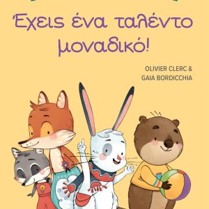 Τα μυστικά της καλοπροαίρετης επικοινωνίας: Έχεις ένα ταλέντο μοναδικό!
