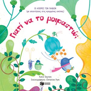 Γιατί να το μοιραστώ;