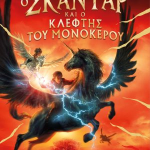 Ο Σκάνταρ και ο Κλέφτης του Μονόκερου