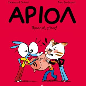 Αριόλ 6 – Προσοχή, γάτος!