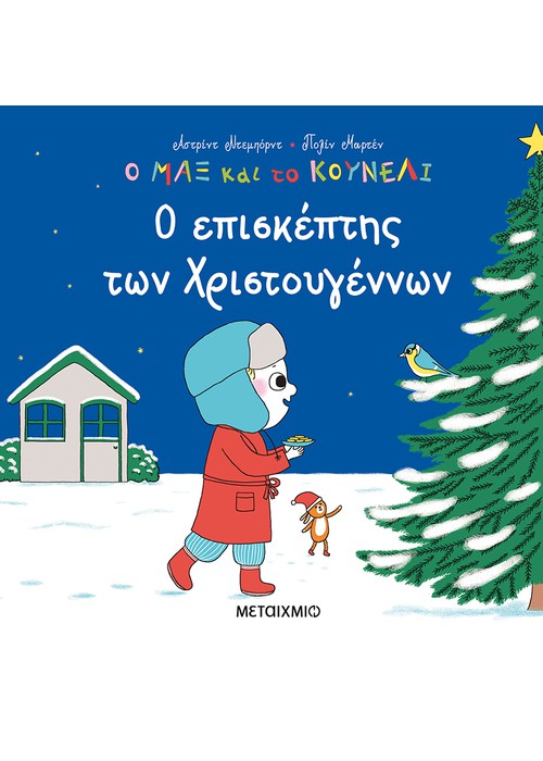 Ο επισκέπτης των Χριστουγέννων