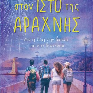 Στον ιστό της αράχνης