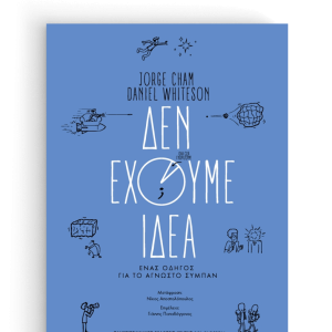 Δεν έχουμε ιδέα | Ένας οδηγός για το άγνωστο σύμπαν
